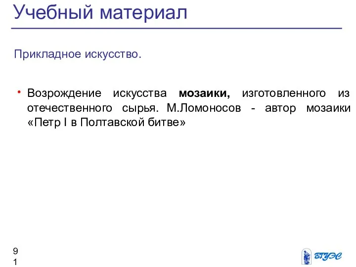 Прикладное искусство. Возрождение искусства мозаики, изготовленного из отечественного сырья. М.Ломоносов -