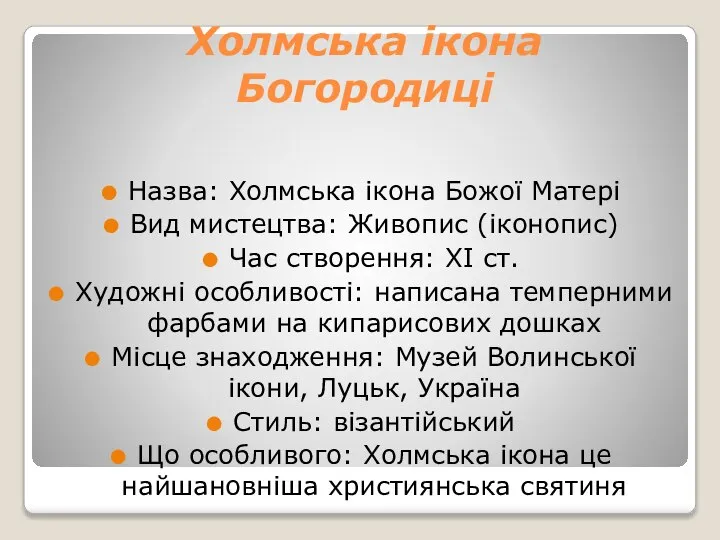 Холмська ікона Богородиці Назва: Холмська ікона Божої Матері Вид мистецтва: Живопис