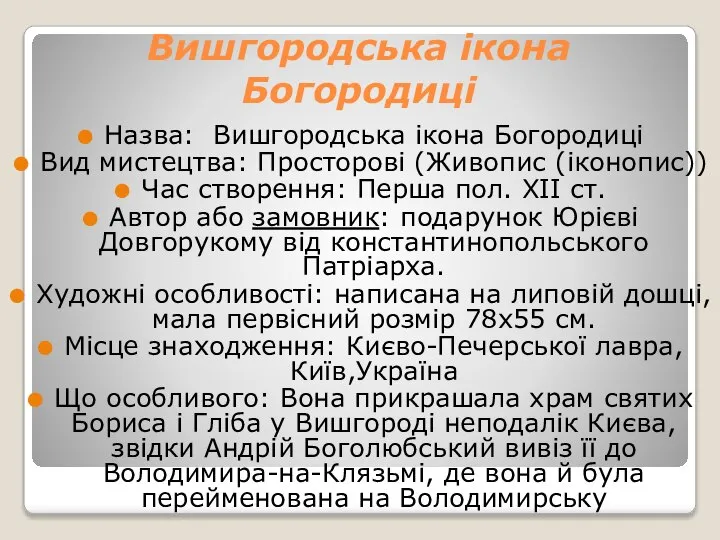 Вишгородська ікона Богородиці Назва: Вишгородська ікона Богородиці Вид мистецтва: Просторові (Живопис