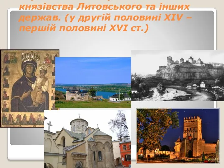 Українські землі у складі Великого князівства Литовського та інших держав. (у