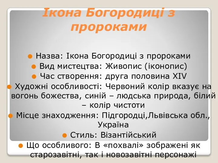 Ікона Богородиці з пророками Назва: Ікона Богородиці з пророками Вид мистецтва: