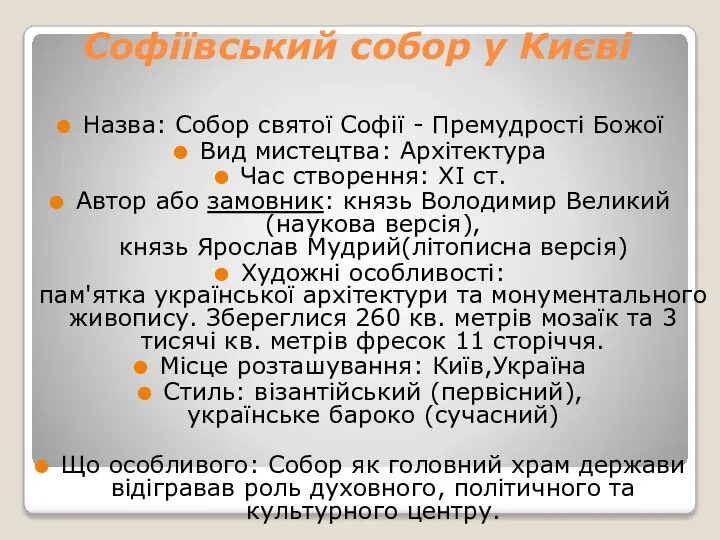 Софіївський собор у Києві Назва: Собор святої Софії - Премудрості Божої