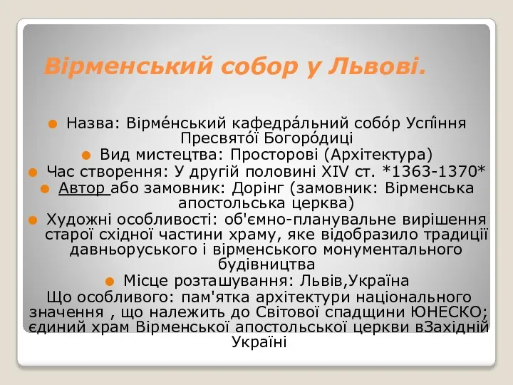 Вірменський собор у Львові. Назва: Вірме́нський кафедра́льний собо́р Успі́ння Пресвято́ї Богоро́диці