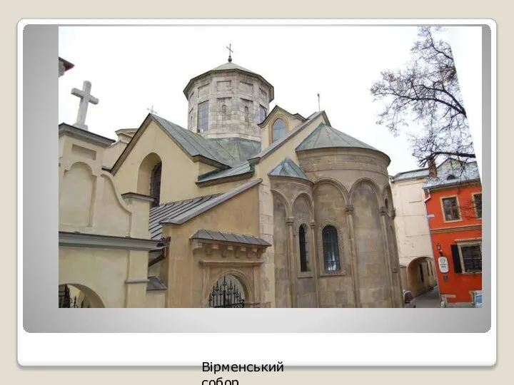 Вірменський собор