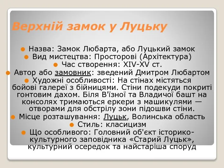 Верхній замок у Луцьку Назва: Замок Любарта, або Луцький замок Вид