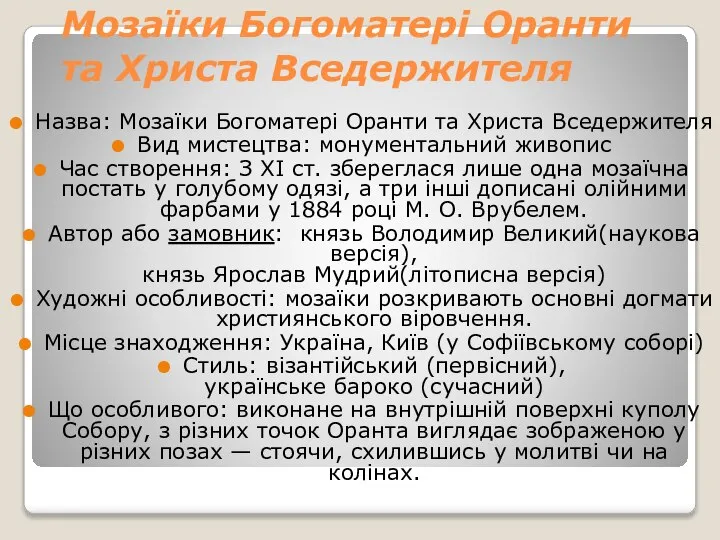 Мозаїки Богоматері Оранти та Христа Вседержителя Назва: Мозаїки Богоматері Оранти та