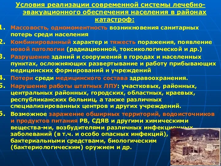 Условия реализации современной системы лечебно-эвакуационного обеспечения населения в районах катастроф: Массовость,