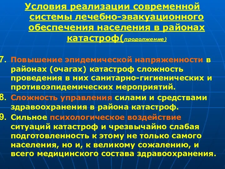 Условия реализации современной системы лечебно-эвакуационного обеспечения населения в районах катастроф(продолжение) Повышение