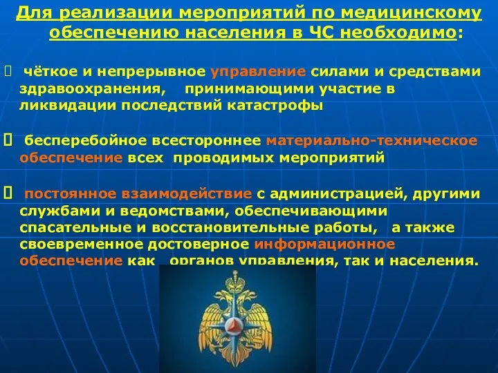 Для реализации мероприятий по медицинскому обеспечению населения в ЧС необходимо: чёткое