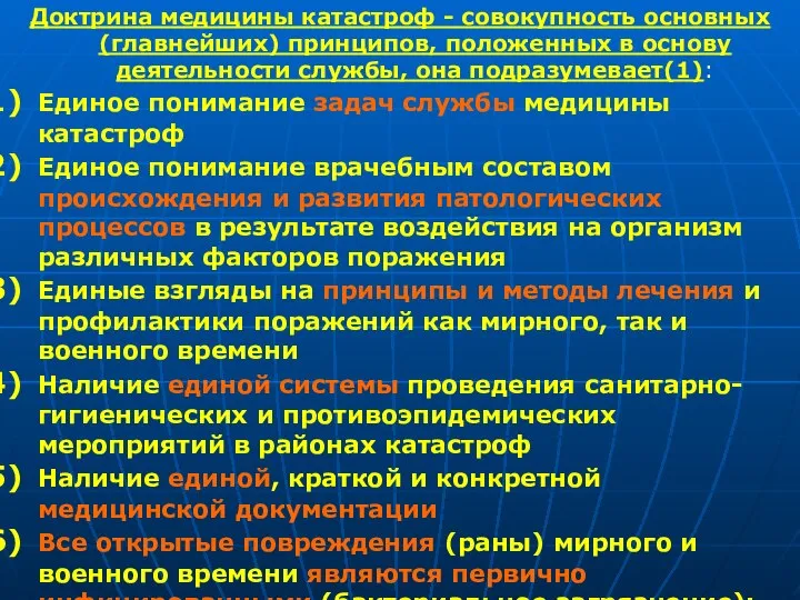 Доктрина медицины катастроф - совокупность основных (главнейших) принципов, положенных в основу