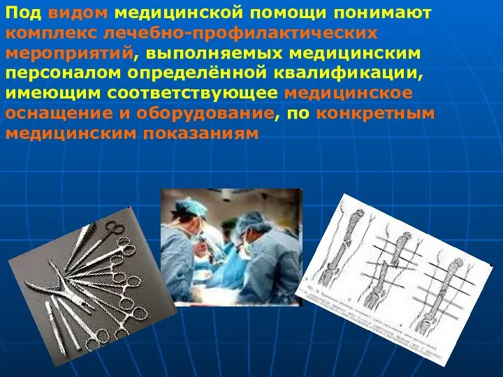 Под видом медицинской помощи понимают комплекс лечебно-профилактических мероприятий, выполняемых медицинским персоналом