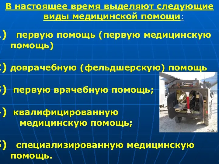 В настоящее время выделяют следующие виды медицинской помощи: первую помощь (первую