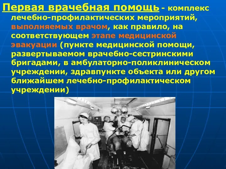 Первая врачебная помощь - комплекс лечебно-профилактических мероприятий, выполняемых врачом, как правило,