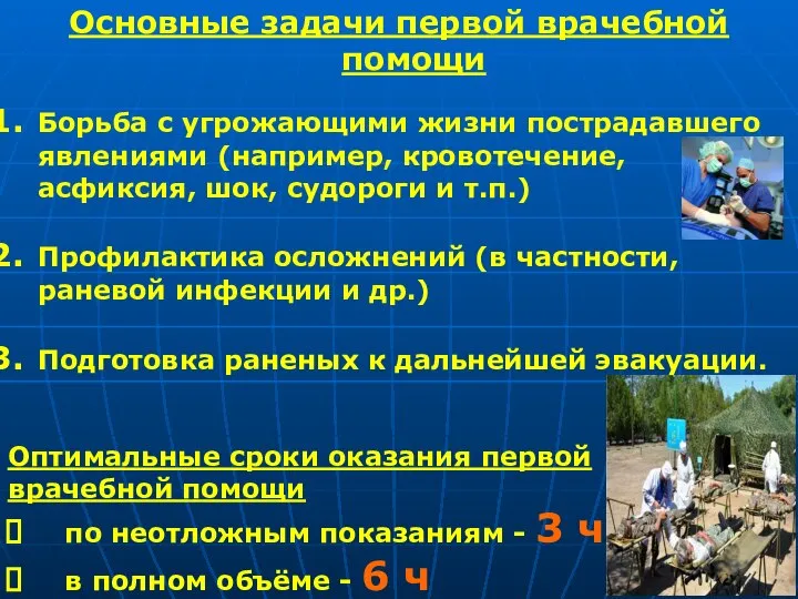 Основные задачи первой врачебной помощи Борьба с угрожающими жизни пострадавшего явлениями