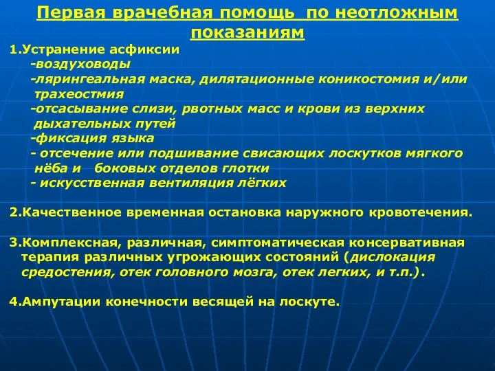 Первая врачебная помощь по неотложным показаниям 1.Устранение асфиксии -воздуховоды -лярингеальная маска,