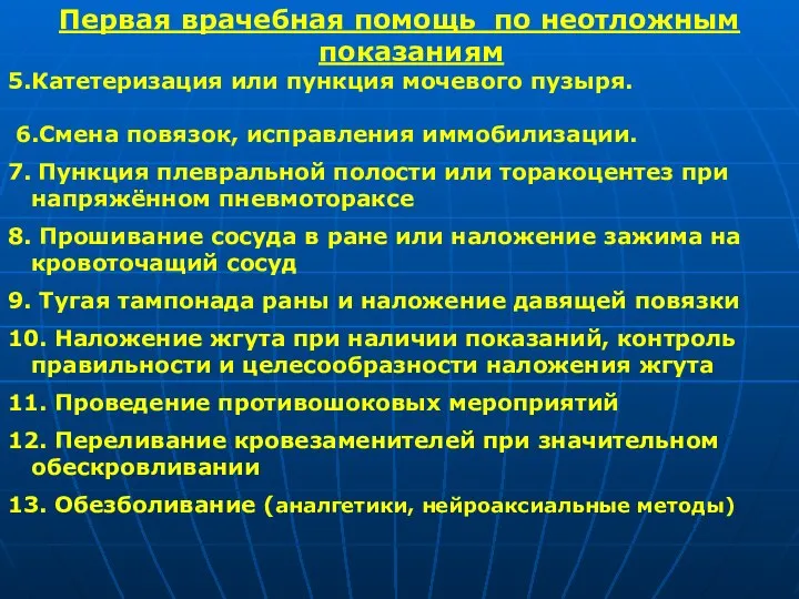 Первая врачебная помощь по неотложным показаниям 5.Катетеризация или пункция мочевого пузыря.