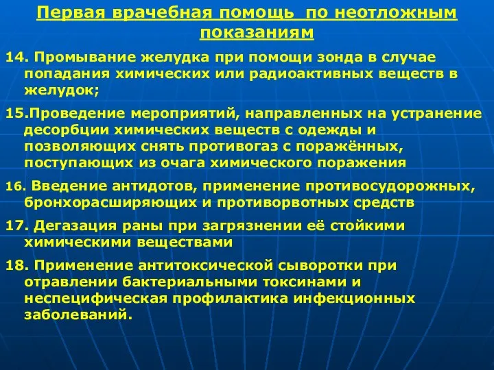 Первая врачебная помощь по неотложным показаниям 14. Промывание желудка при помощи