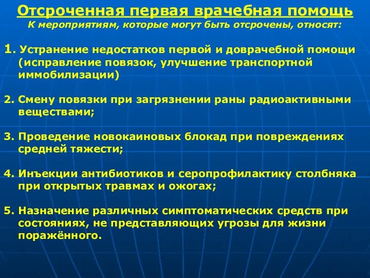 Отсроченная первая врачебная помощь К мероприятиям, которые могут быть отсрочены, относят: