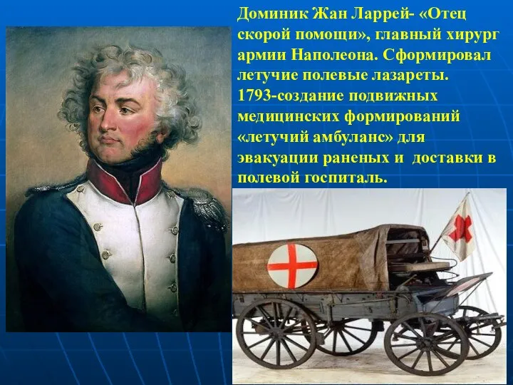 Доминик Жан Ларрей- «Отец скорой помощи», главный хирург армии Наполеона. Сформировал