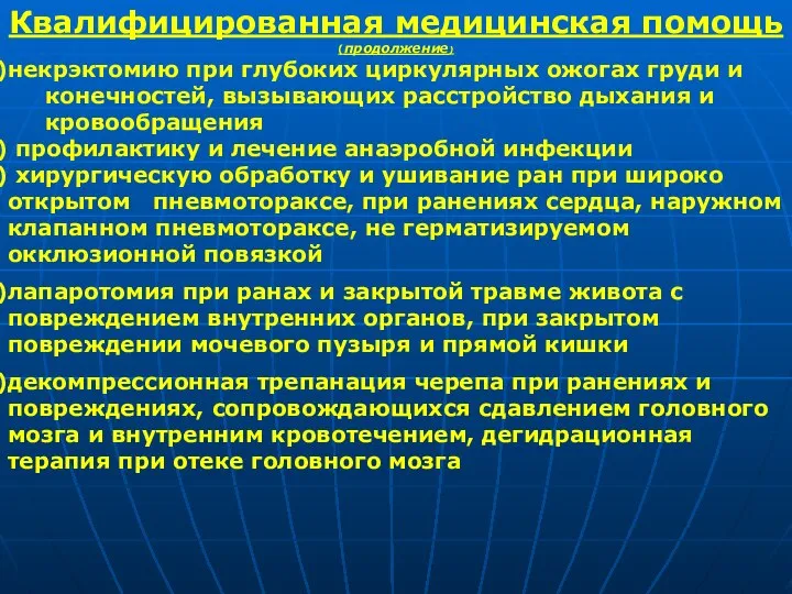 Квалифицированная медицинская помощь(продолжение) некрэктомию при глубоких циркулярных ожогах груди и конечностей,