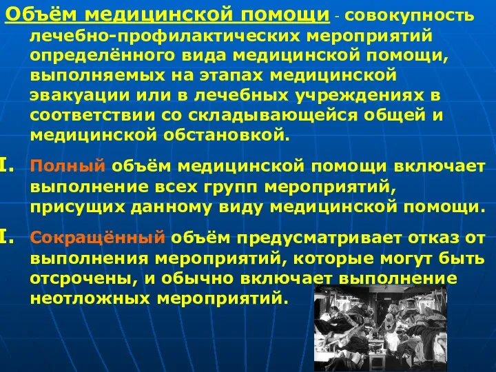 Объём медицинской помощи - совокупность лечебно-профилактических мероприятий определённого вида медицинской помощи,