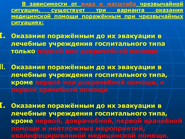 В зависимости от вида и масштаба чрезвычайной ситуации, существует три варианта