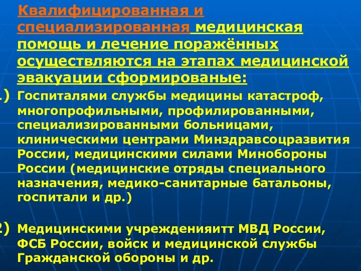 Квалифицированная и специализированная медицинская помощь и лечение поражённых осуществляются на этапах