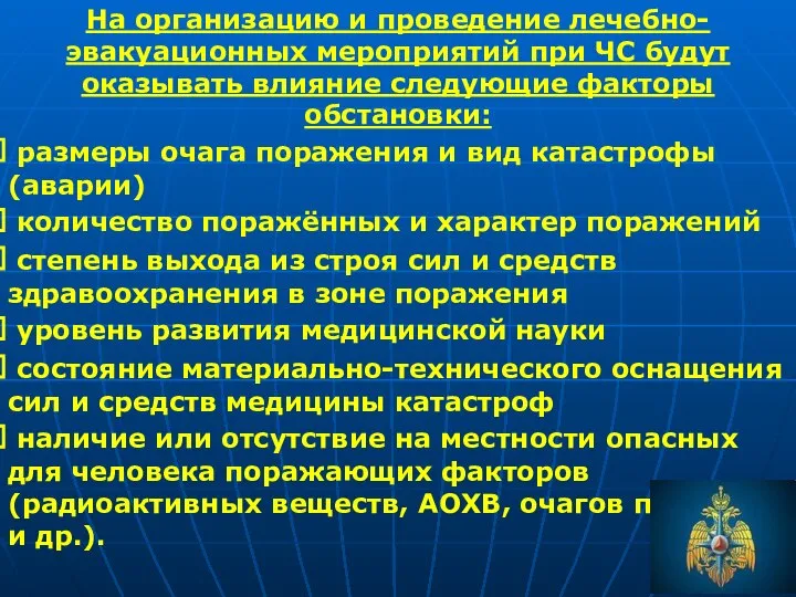 На организацию и проведение лечебно-эвакуационных мероприятий при ЧС будут оказывать влияние