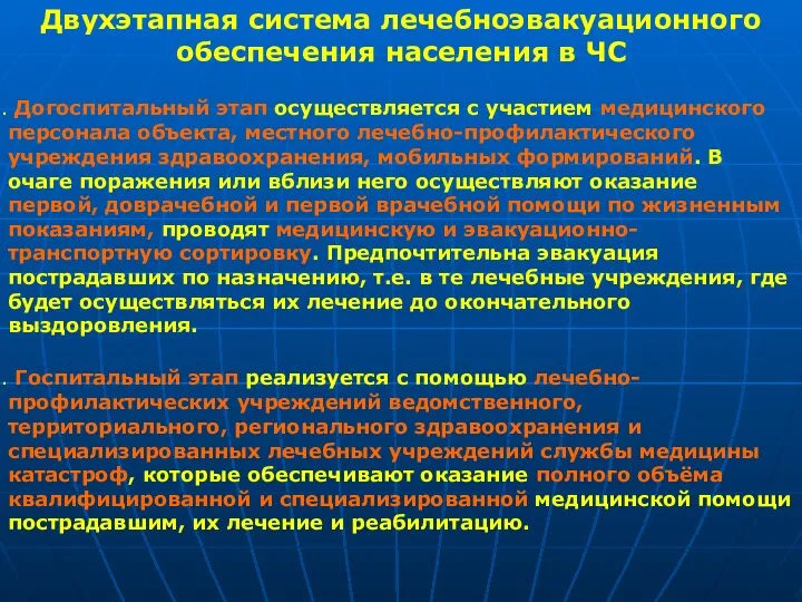 Двухэтапная система лечебноэвакуационного обеспечения населения в ЧС Догоспитальный этап осуществляется с