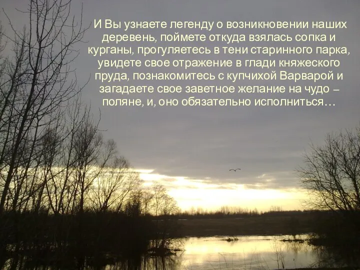 И Вы узнаете легенду о возникновении наших деревень, поймете откуда взялась