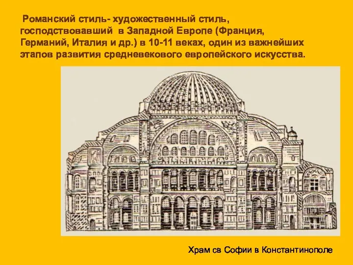 Романский стиль- художественный стиль, господствовавший в Западной Европе (Франция, Германий, Италия