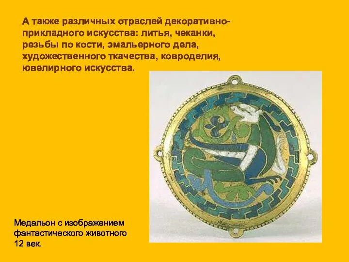 А также различных отраслей декоративно- прикладного искусства: литья, чеканки, резьбы по