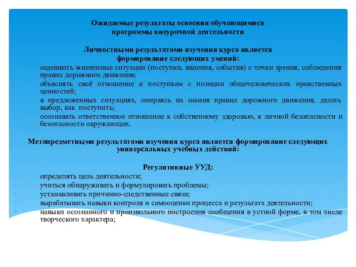 Ожидаемые результаты освоения обучающимися программы внеурочной деятельности Личностными результатами изучения курса