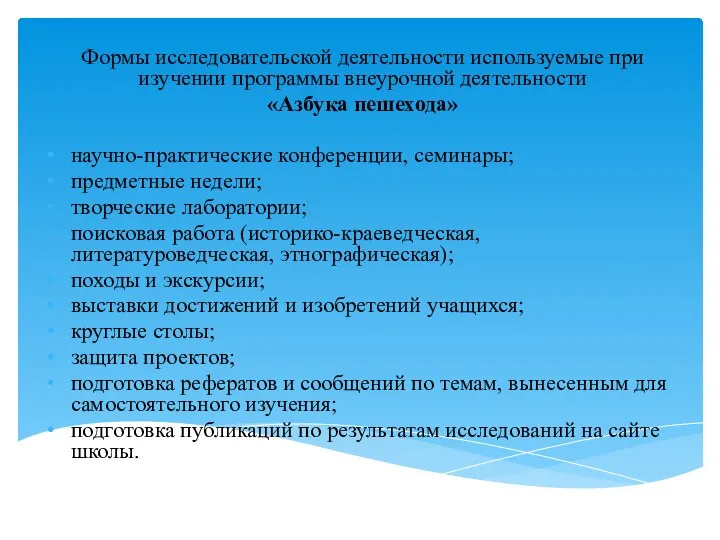 Формы исследовательской деятельности используемые при изучении программы внеурочной деятельности «Азбука пешехода»