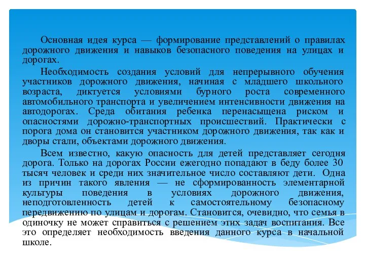 Основная идея курса — формирование представлений о правилах дорожного движения и