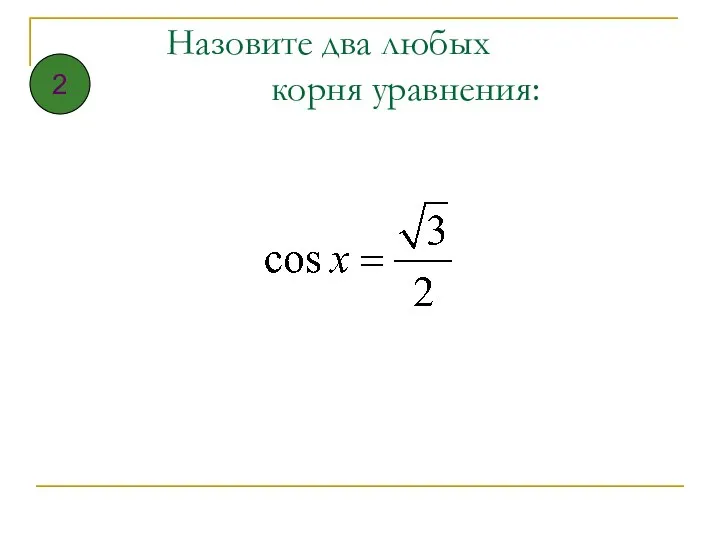 Назовите два любых корня уравнения: 2