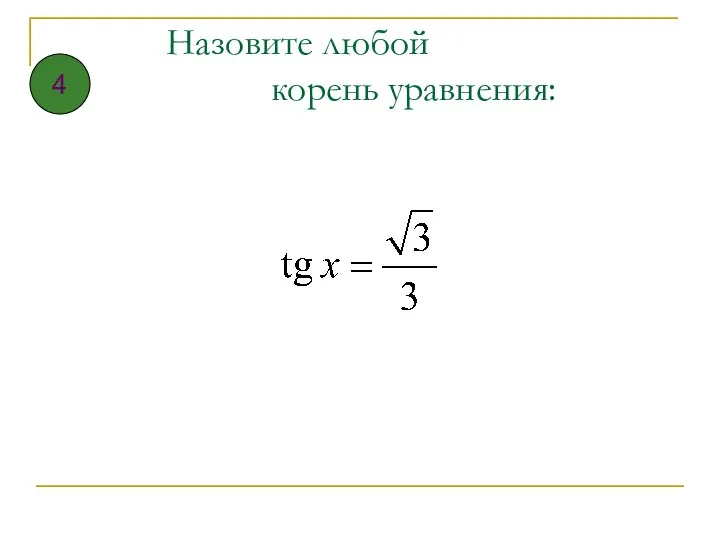 Назовите любой корень уравнения: 4