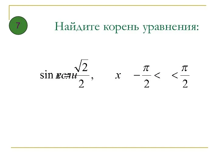 Найдите корень уравнения: 7