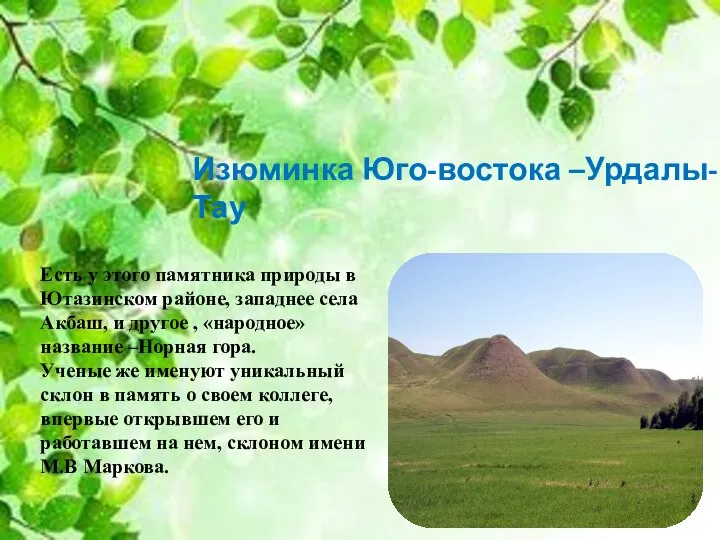 Изюминка Юго-востока –Урдалы-Тау Есть у этого памятника природы в Ютазинском районе,