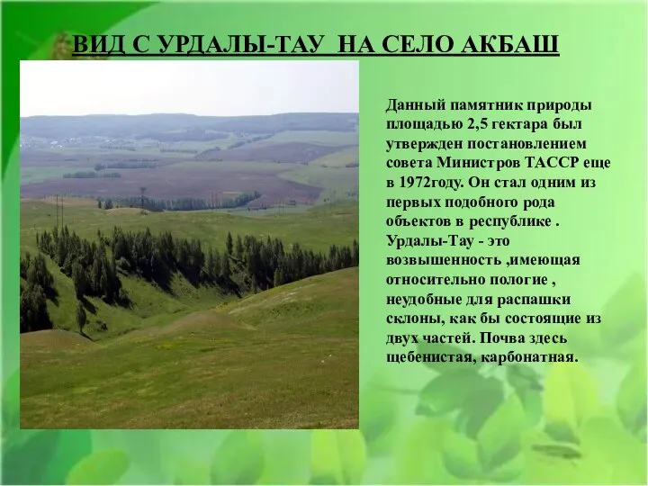 ВИД С УРДАЛЫ-ТАУ НА СЕЛО АКБАШ Данный памятник природы площадью 2,5