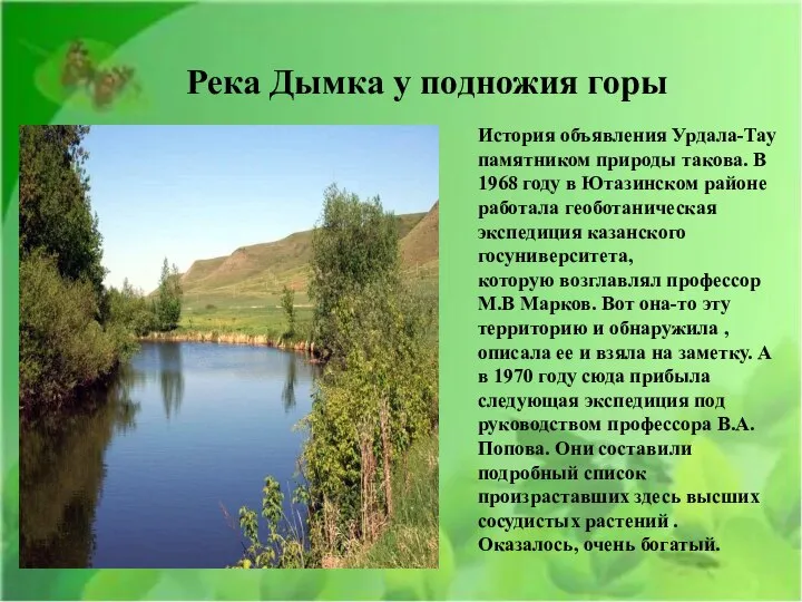 Река Дымка у подножия горы История объявления Урдала-Тау памятником природы такова.