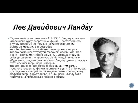 Лев Дави́дович Ланда́у Радянський фізик, академік АН СРСР. Ландау є творцем