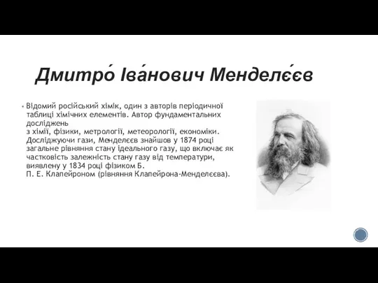 Дмитро́ Іва́нович Менделє́єв Відомий російський хімік, один з авторів періодичної таблиці