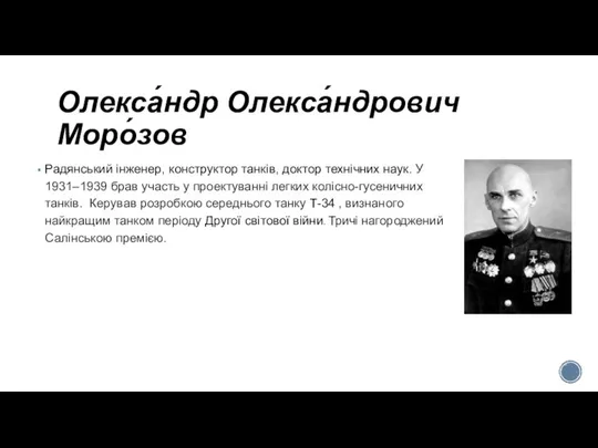 Олекса́ндр Олекса́ндрович Моро́зов Радянський інженер, конструктор танків, доктор технічних наук. У