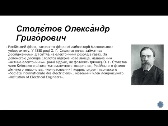 Столє́тов Олекса́ндр Григо́рович Російський фізик, засновник фізичної лабораторії Московського університету. У