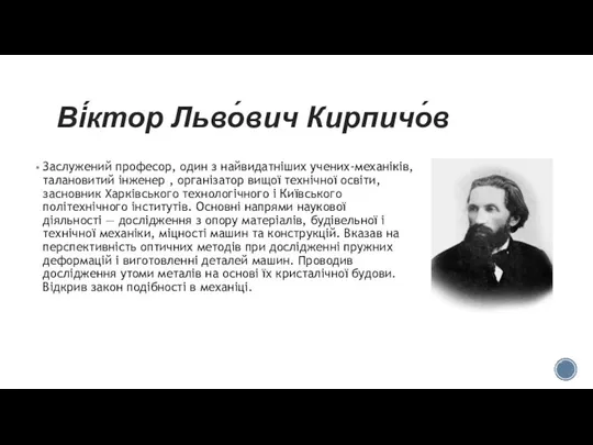 Ві́ктор Льво́вич Кирпичо́в Заслужений професор, один з найвидатніших учених-механіків, талановитий інженер