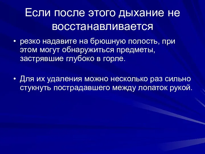 Если после этого дыхание не восстанавливается резко надавите на брюшную полость,