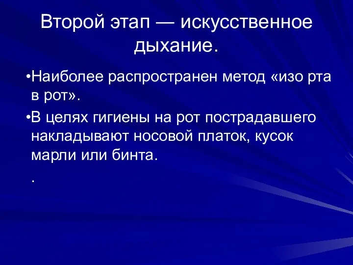 Второй этап ― искусственное дыхание. Наиболее распространен метод «изо рта в