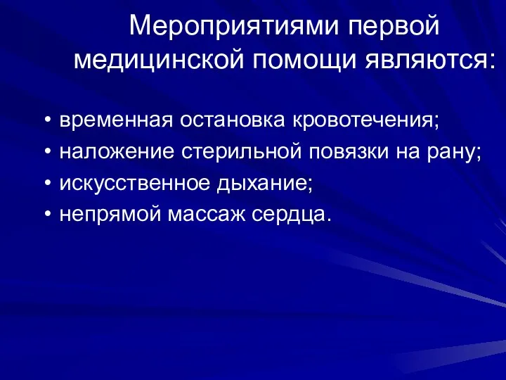 Мероприятиями первой медицинской помощи являются: временная остановка кровотечения; наложение стерильной повязки