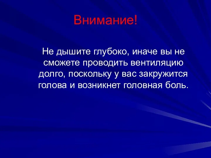 Внимание! Не дышите глубоко, иначе вы не сможете проводить вентиляцию долго,